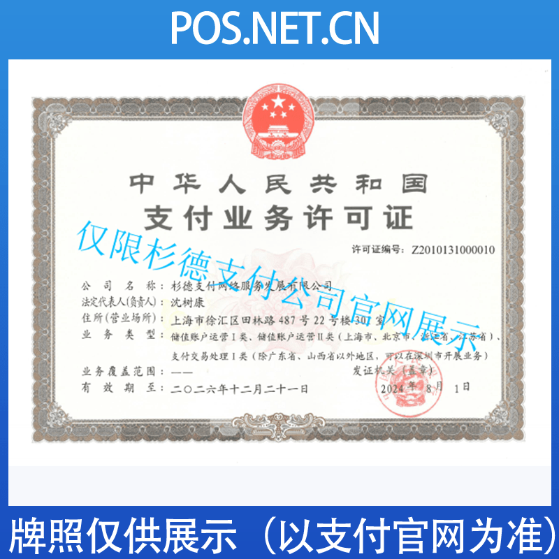 牡丹江杉德支付牌照