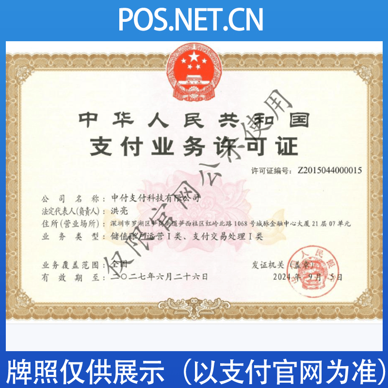 牡丹江中付支付牌照