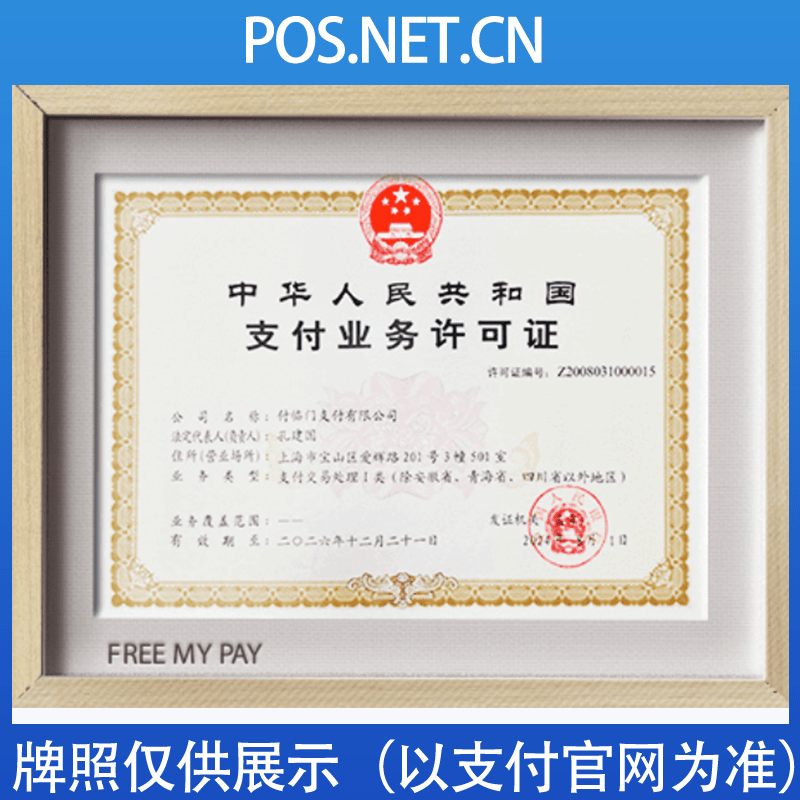 牡丹江付临门支付牌照