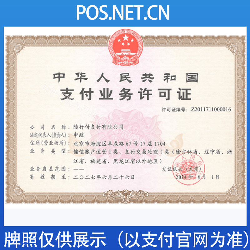 牡丹江随行付支付牌照