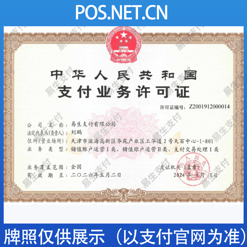 牡丹江易生支付牌照