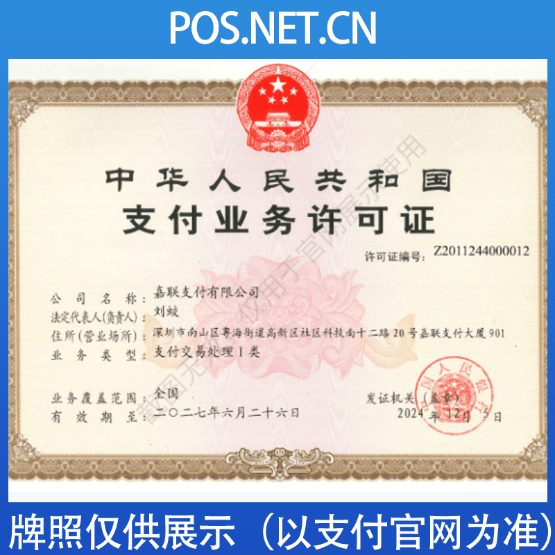 牡丹江嘉联支付牌照