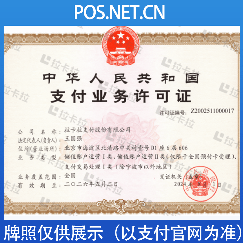 牡丹江拉卡拉支付牌照